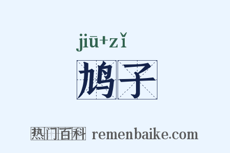 鸠子是什么意思的图片